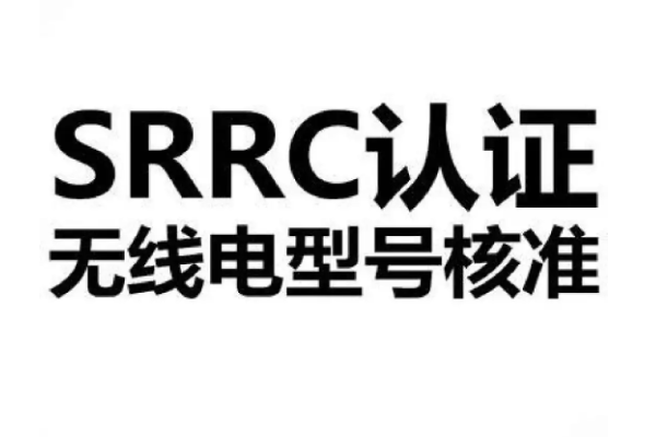 多旋翼无人机SRRC认证