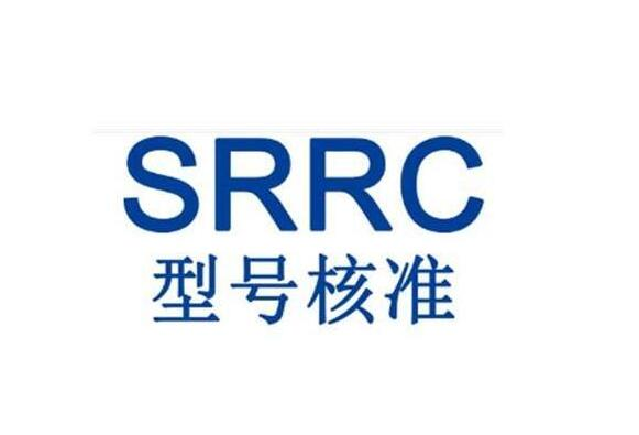 SRRC认证型号核准