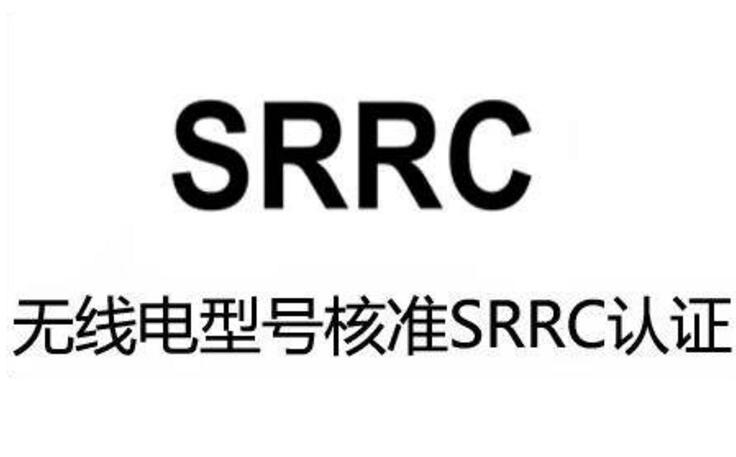 深圳无线电型号核准认证