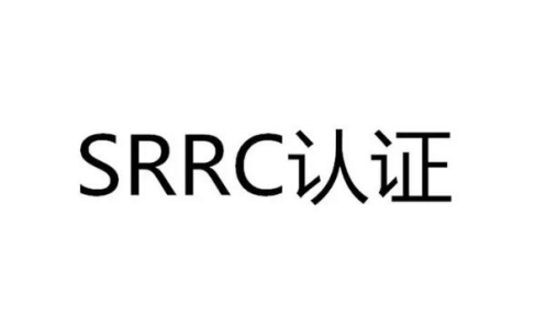 SRRC认证