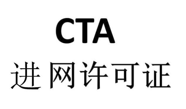 TA入网许可认证 TA入网许可认证